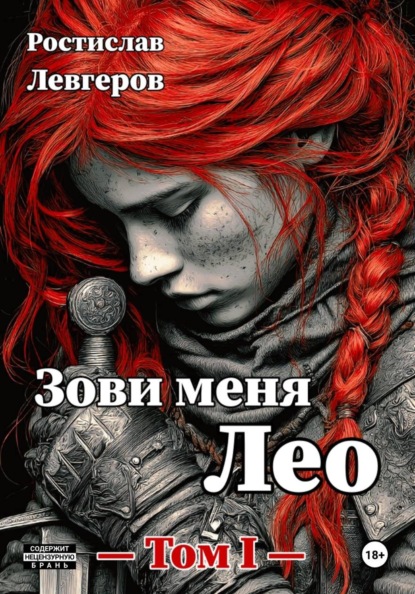 Путь Лео