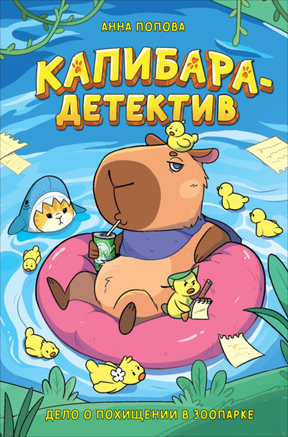 Капибара-детектив