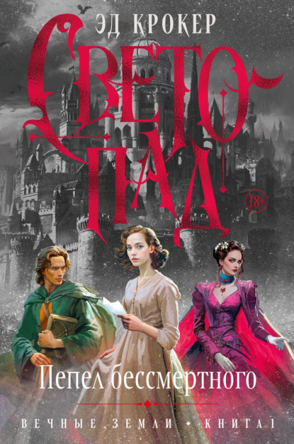 Вечные земли