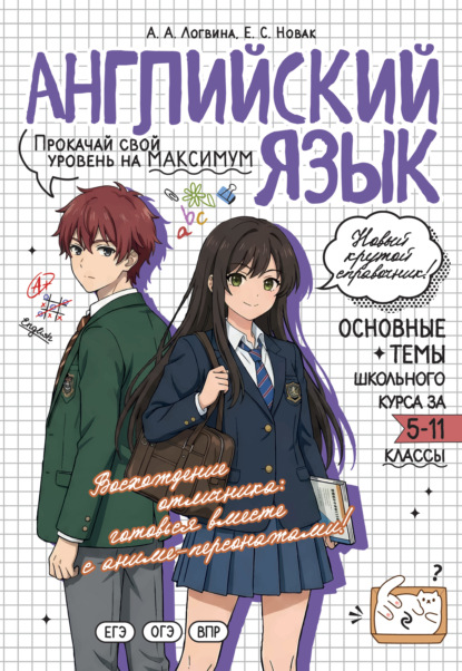 Школьный курс. Справочник в стиле аниме