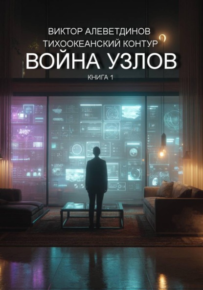 Тихоокеанский контур