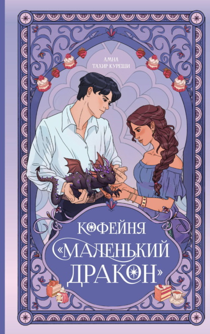 Маленький дракон