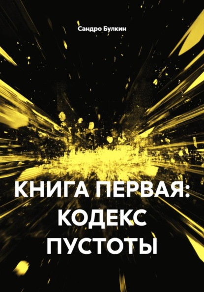 Наследие Пустоты