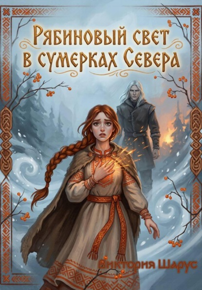 В сумерках Севера