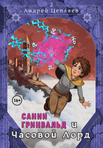 Санни Гринвальд