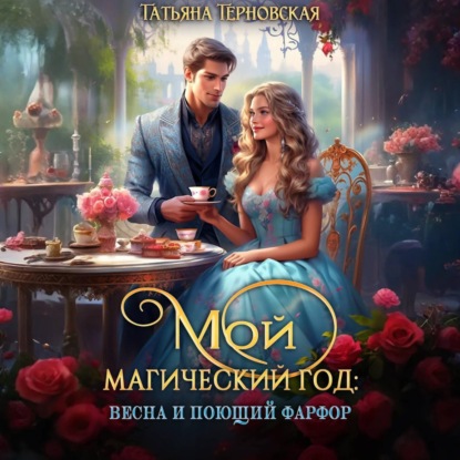 Мой магический год