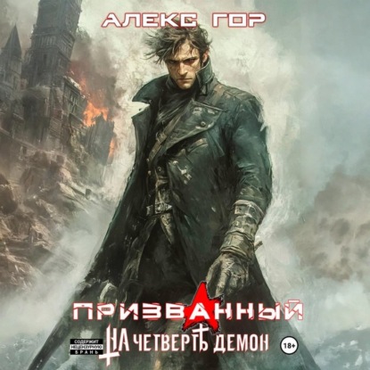 На четверть демон
