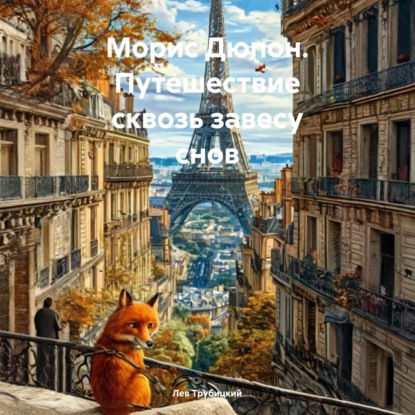 Приключения Мориса Дюпона