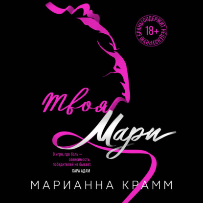 Страсть сильнее правил. Чувственные романы Марианны Крамм