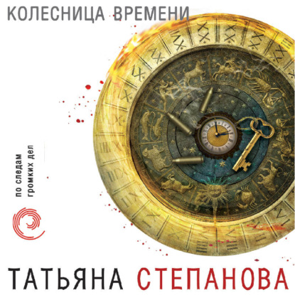 Следствие ведет профессионал. Детективы Т. Степановой