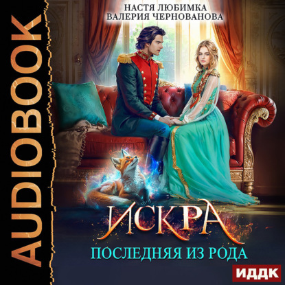 Последняя из рода