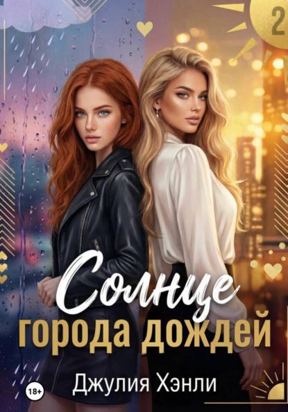 Солнце города дождей