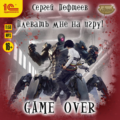 Плевать мне на игру!