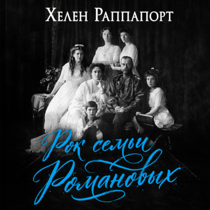 Дневники княжон Романовых
