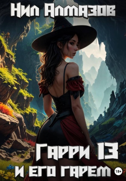 Гарри и его гарем