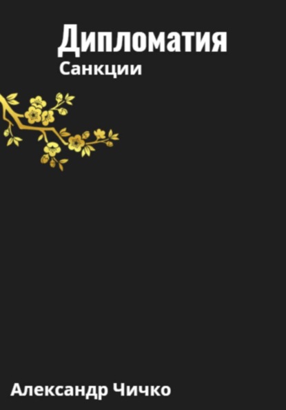 Дипломатия. ...