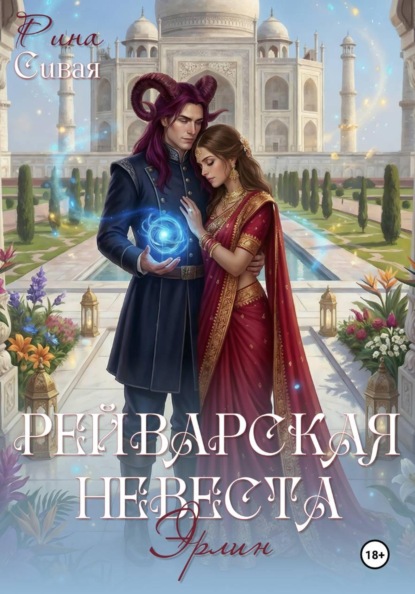 Рейварская невеста