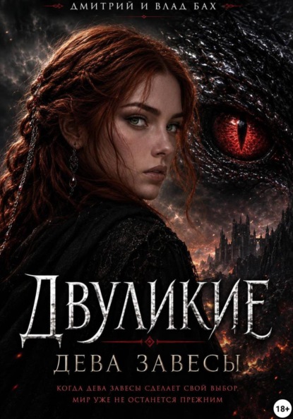 Двуликие