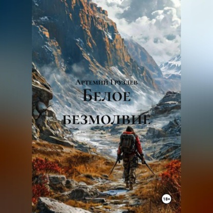 Белое Безмолвие