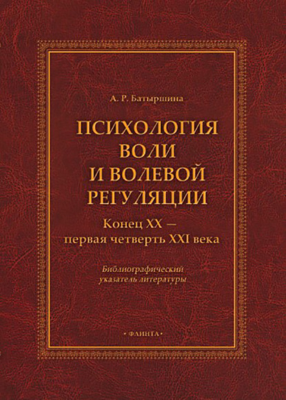 Психология воли и волевой регуляции (конец XX — первая четверть XXI века). Библиографический указатель литературы