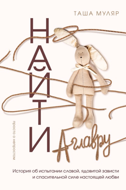 Жизнь без дублей. Просто о непростом с Ташей Муляр