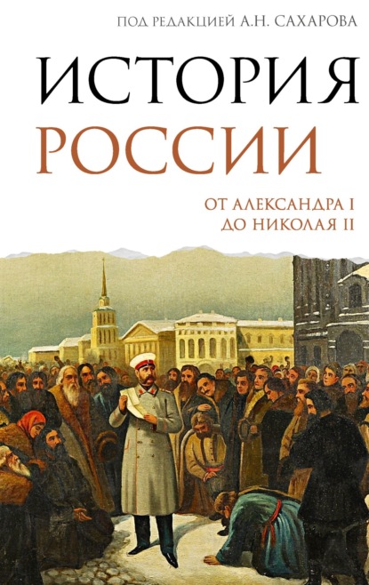 Подлинная история России
