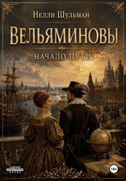 Вельяминовы - Начало пути