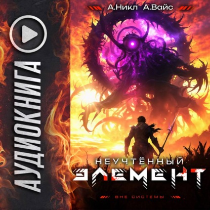 Антимаг. Вне системы