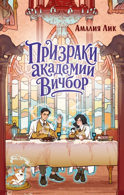 Глазами призрака. Мистический детектив