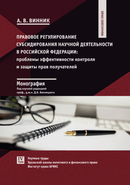 Научные труды Уральской школы налогового и финансового права