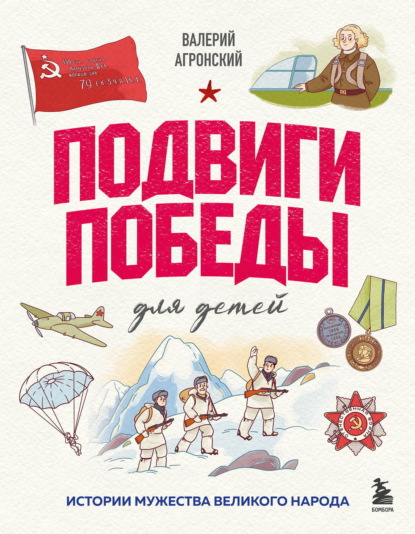 Гордость России. О самых важных страницах истории нашей страны для детей