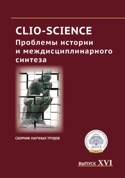CLIO-SCIENCE: Проблемы истории и междисциплинарного синтеза