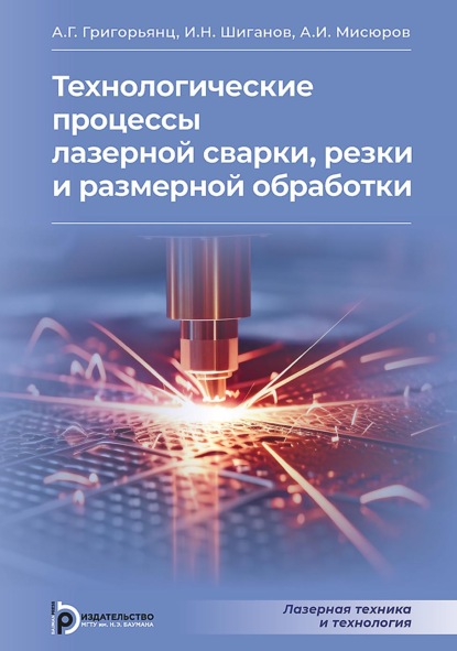 Лазерная техника и технология