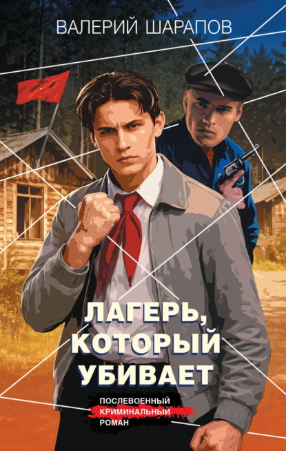 Короли городских окраин. Послевоенный криминальный роман