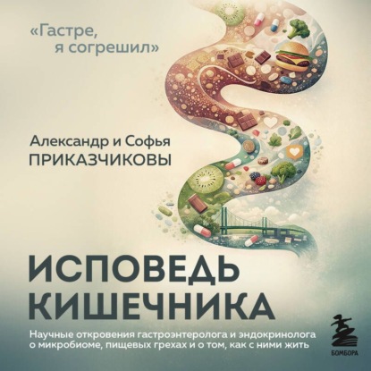 Хроники пищеварения. Про кишечник доказательно, можно под чипсы