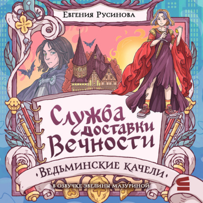 Служба доставки вечности. Новелла