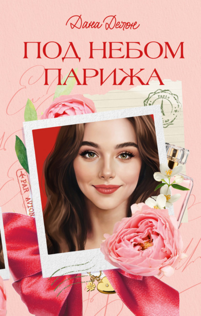 Trendbooks. Романы Даны Делон