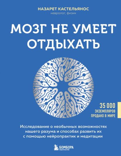 МозгоВЕДЕНИЕ. Инструменты для активации наших скрытых ресурсов