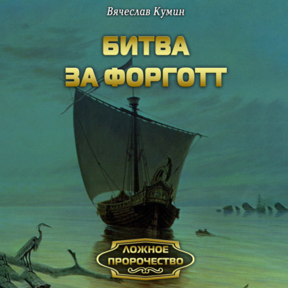 Ложное пророчество