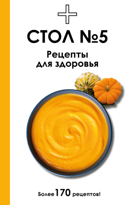 Стол №. Питание для здоровья