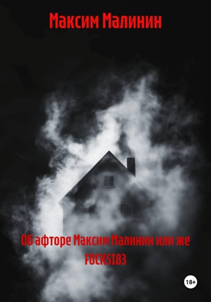 об афторе Максим Малинин или FOCKSI83