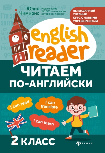 English Reader (Феникс)