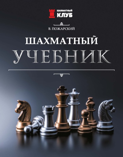 Шахматный клуб (Феникс)