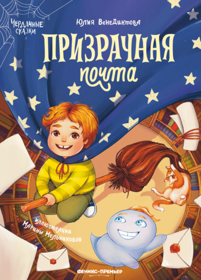 Чердачные сказки (Феникс)