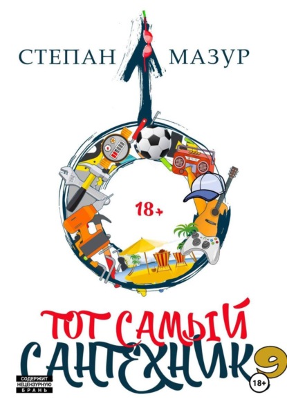 Тот самый сантехник