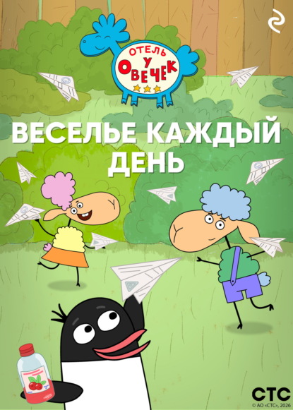 Отель у Овечек. Книги по мультфильмам