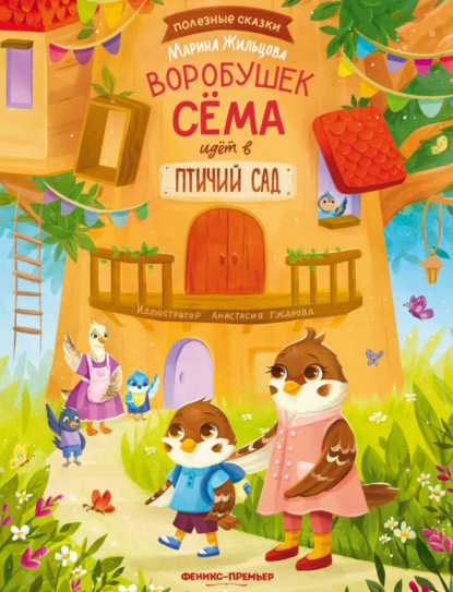 Полезные сказки (Феникс)