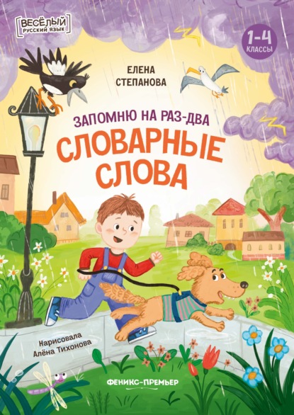 Веселый русский язык (Феникс)