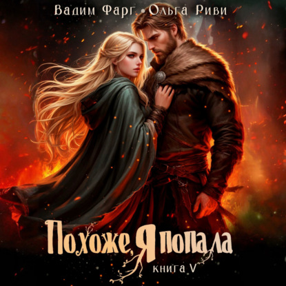 Похоже, я попала