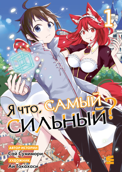 Я что, самый сильный?